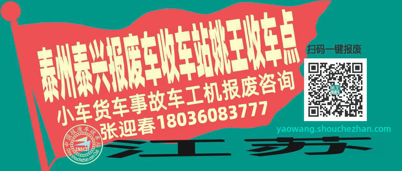 泰州泰兴报废车收车站姚王收车点